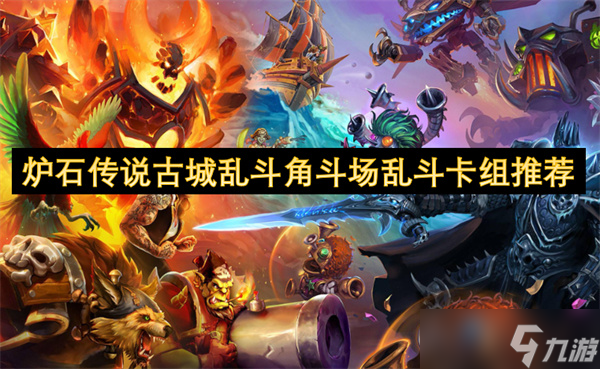 爐石傳說古城亂斗角斗場亂斗卡組推薦