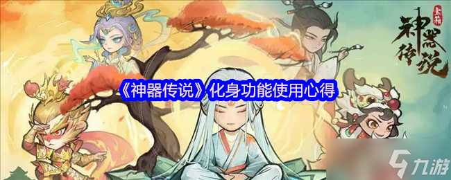 《神器傳說》化身功能使用心得