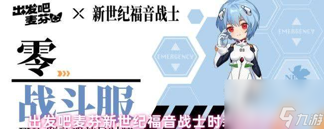 出发吧麦芬新世纪福音战士时装咋获取 七转角色介绍