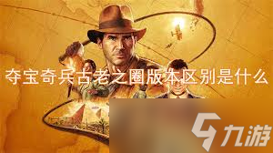 夺宝奇兵古老之圈预购奖励大，核心亮点不容错过 