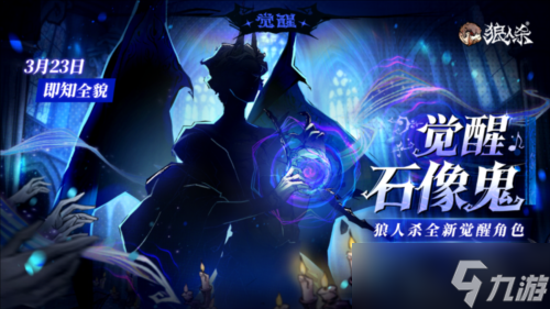 《狼人殺》魔笛奏響，石像覺(jué)醒，覺(jué)醒石像鬼即將上線