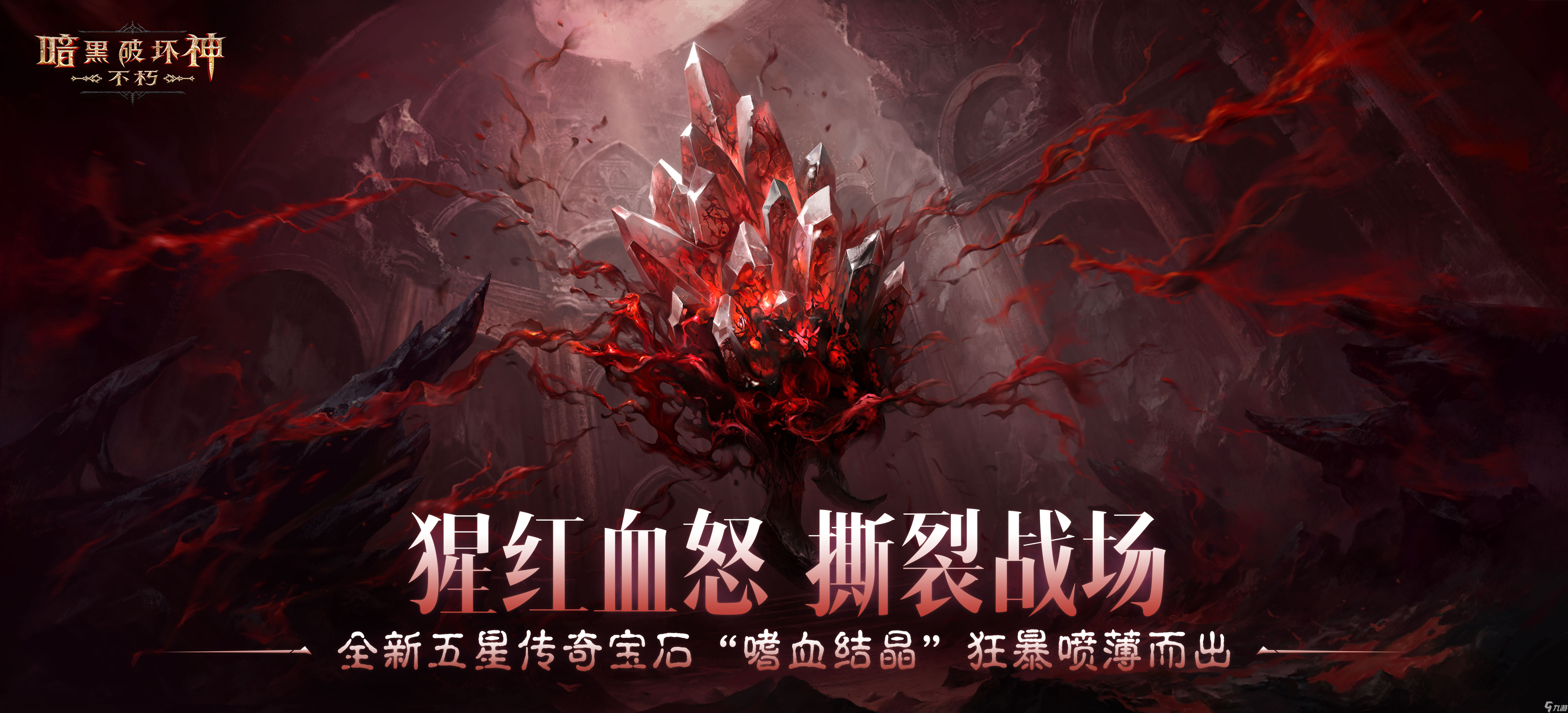 《暗黑破壞神：不朽》全新五星傳奇寶石“嗜血結(jié)晶”狂暴噴薄而出