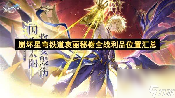 崩壞星穹鐵道哀麗秘榭全戰(zhàn)利品怎么收集 刻律德菈角色介紹
