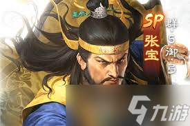 三國(guó)志戰(zhàn)棋版sp張寶陣容玩法