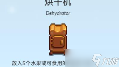 星露谷物語(yǔ)烘干流怎么玩