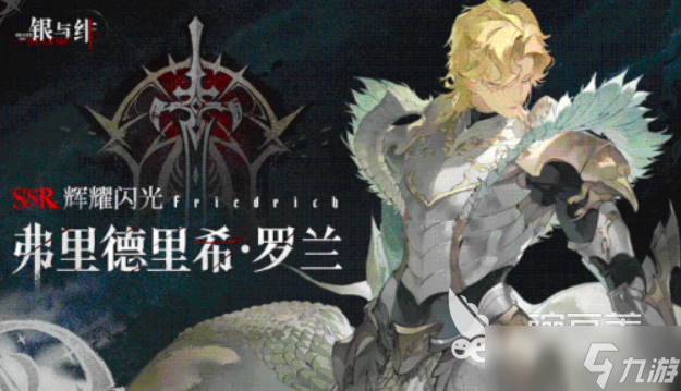 银与绯弗里德里希介绍 银与绯弗里德里希怎么样