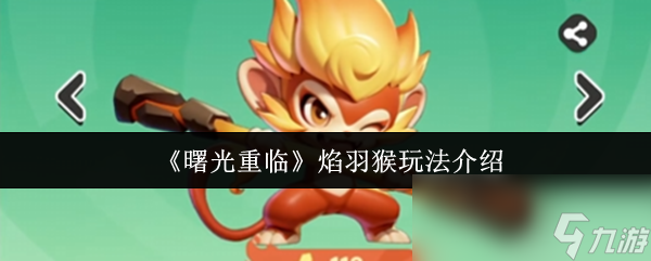 《曙光重臨》焰羽猴玩法介紹