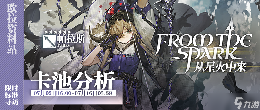 明日方舟 卡池測評 從星火中來