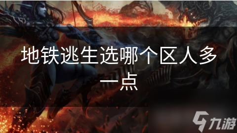 地鐵逃生選哪個區(qū)人多一點
