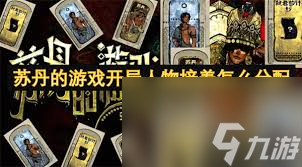 蘇丹的游戲全書籍怎么增加屬性