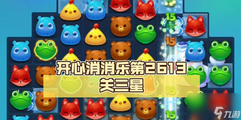 《开心消消乐》第217关三星攻略（突破难关）