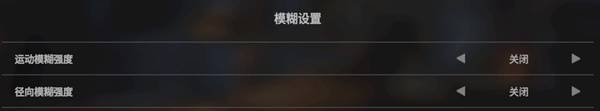 《解限机》画面声音及按键设置推荐