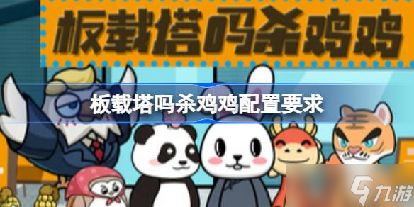 板载塔吗杀鸡鸡配置要求 板载塔吗杀鸡鸡配置要求一览