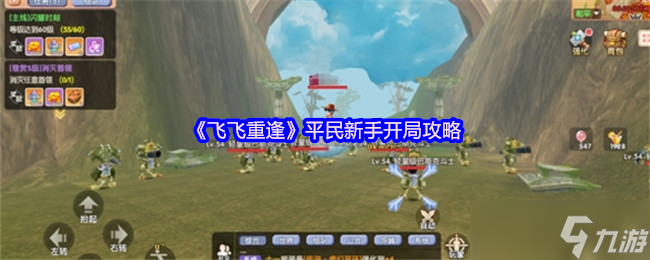 飛飛重逢平民新手開局攻略-飛飛重逢平民新手超實(shí)用開局攻略