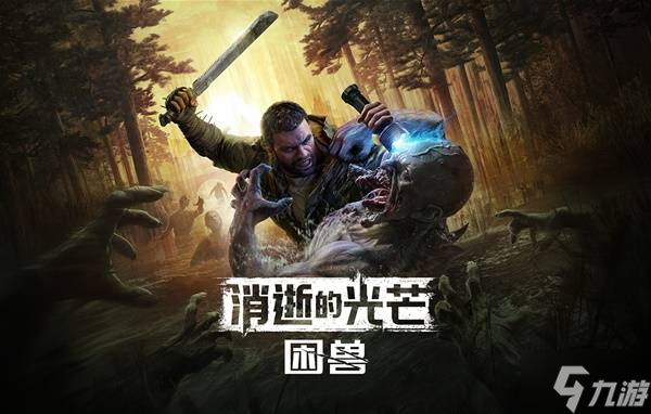 《消逝的光芒困兽》购买指南 预购奖励与各版本区别一览