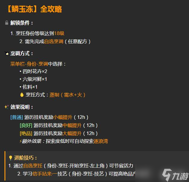 《逆水寒手游》鱗玉凍配方