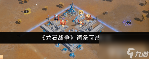 龙石战争刺客流应该怎么玩 战魂词条玩法介绍
