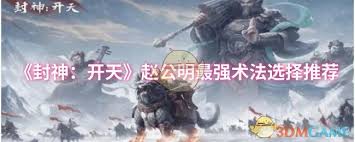 封神開天趙公明術(shù)法如何選擇