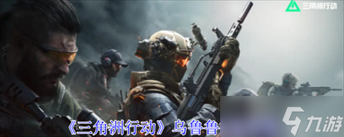 三角洲行動(dòng)烏魯魯有什么技能 三角洲行動(dòng)烏魯魯技能效果介紹