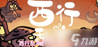 西行亂斗成就怎么達(dá)成