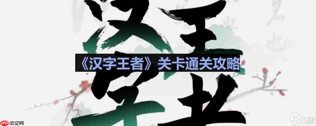 漢字王者驚魂回家路怎么過-漢字王者驚魂回家路通關攻略