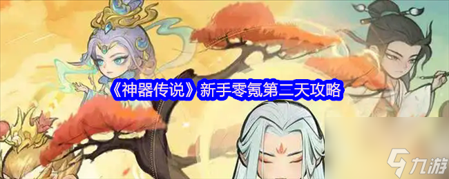《神器傳說(shuō)》新手零氪第二天攻略