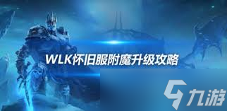 惊爆！魔兽世界wlk附魔1 - 450超省钱攻略，玩巫妖王之怒wlk必看！
