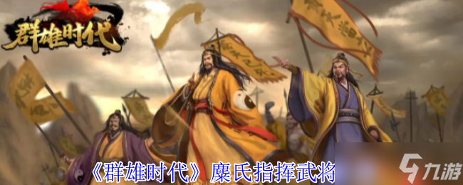 群雄時代麋氏指揮技終極指南 赤焰漢旗戰(zhàn)場統(tǒng)治手冊