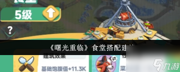 《曙光重臨》食堂搭配建議