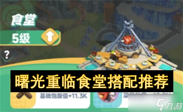 曙光重临食堂搭配推荐