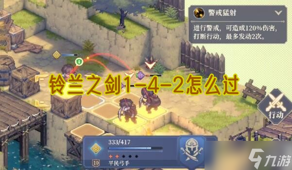 鈴蘭之劍1-4-2攻略
