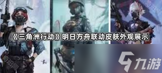 三角洲行动与明日方舟联动皮肤怎么