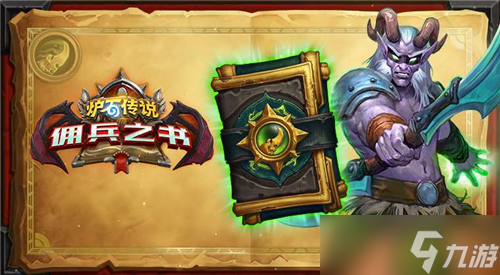 爐石傳說傭兵之書庫爾特魯斯上線