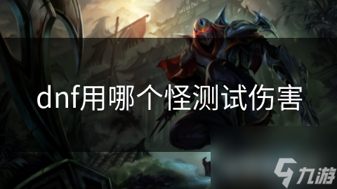 dnf用哪個(gè)怪測(cè)試傷害