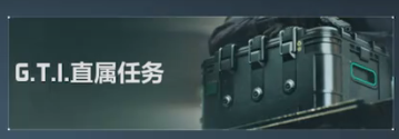 【S5<a id='link_pop' class='keyword-tag' href='https://www.9game.cn/sjzxd/'>三角洲行动</a>】史上最简单收集者任务！3x3难度真的下调了吗？前三十任务难点速递！