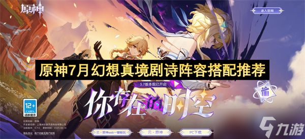 原神7月幻想真境劇詩(shī)陣容推薦 幻想真境劇詩(shī)怎么搭配陣容