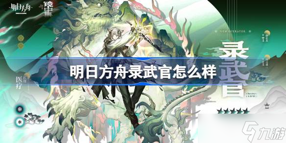 明日方舟录武官怎么样 明日方舟录武官技能介绍