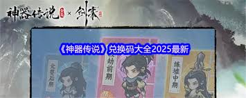 神器传说兑换码领取在哪里