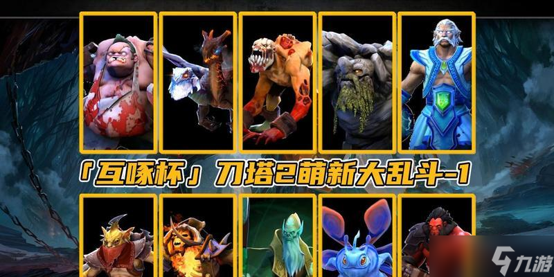 刀塔大亂斗換人操作方法是什么？