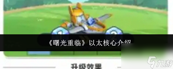 《曙光重臨》以太核心介紹