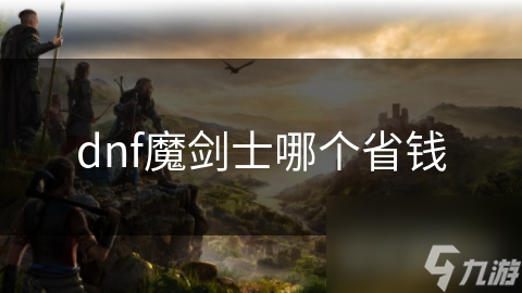dnf魔剑士哪个省钱