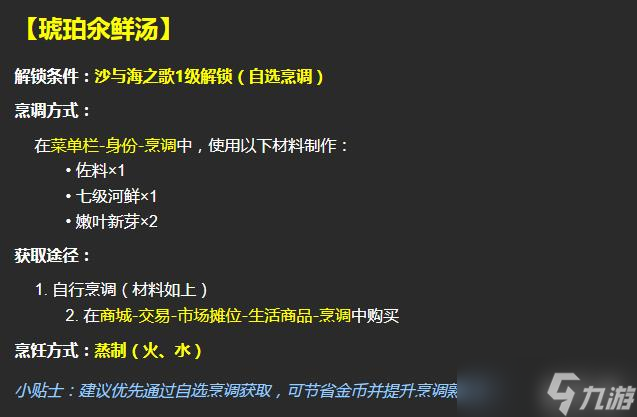 《逆水寒手游》琥珀氽鮮湯配方