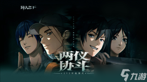 《异人之下》全新2v2同屏对战玩法「两仪协斗」来了！