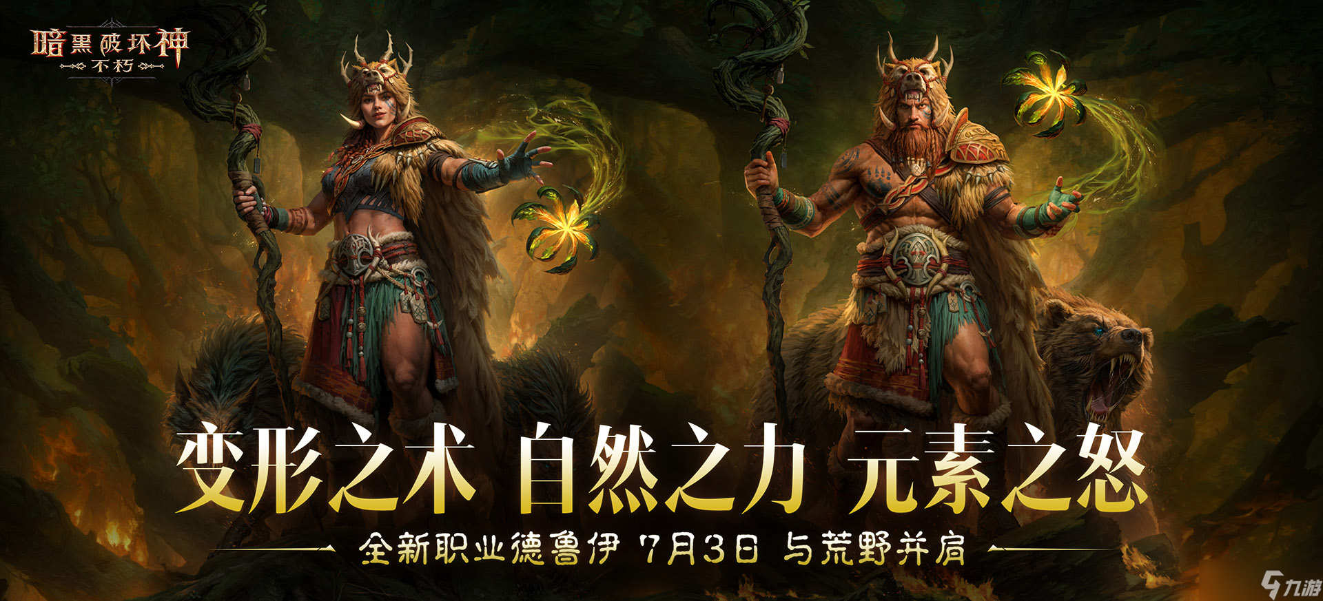 《暗黑破壞神 不朽》全新職業(yè)“德魯伊”現(xiàn)已上線