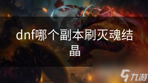 dnf哪个副本刷灭魂结晶