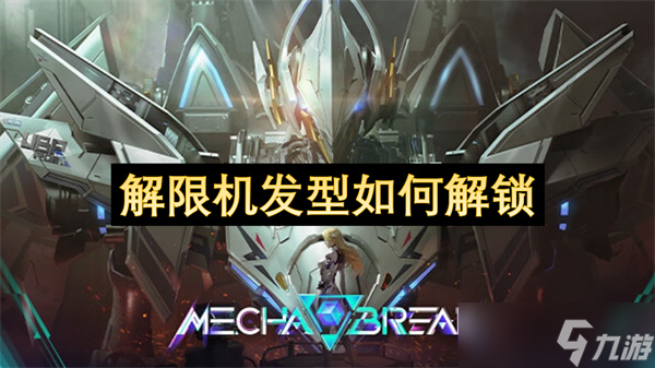 解限机发型怎么解锁