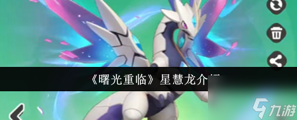 《曙光重臨》星慧龍介紹