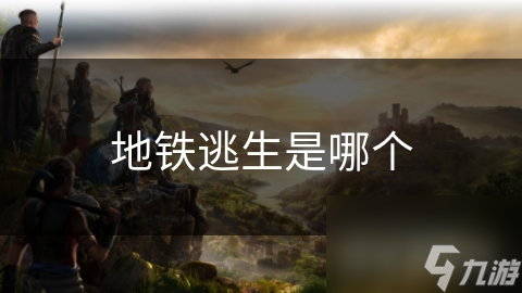 地鐵逃生是哪個