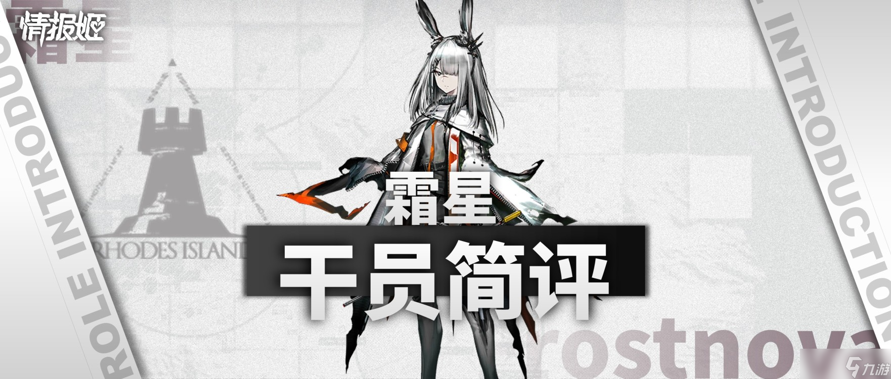 明日方舟【干員測評】醒醒了士博們，霜星來你島了
