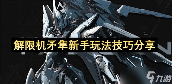 解限機(jī)矛隼新手玩法攻略 矛隼作為新手應(yīng)該怎么玩